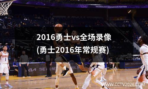 2016勇士vs全场录像(勇士2016年常规赛)