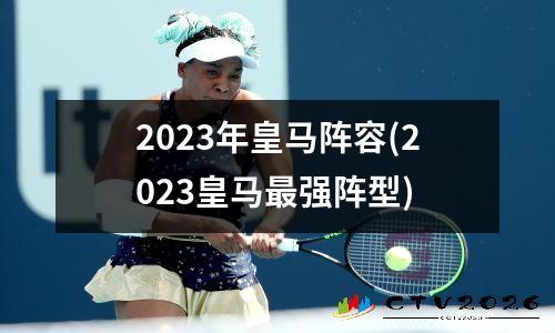 2023年皇马阵容(2023皇马最强阵型)