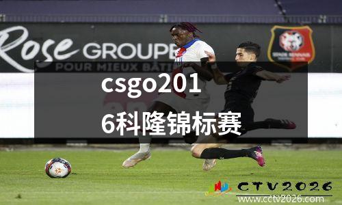 csgo2016科隆锦标赛