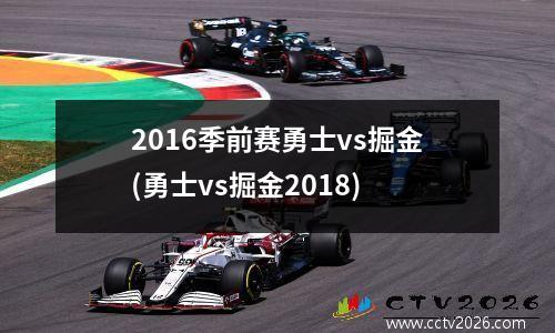 2016季前赛勇士vs掘金(勇士vs掘金2018)