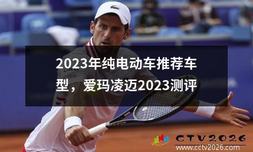 2023年纯电动车推荐车型，爱玛凌迈2023测评
