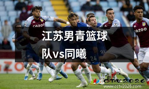 江苏男青篮球队vs同曦