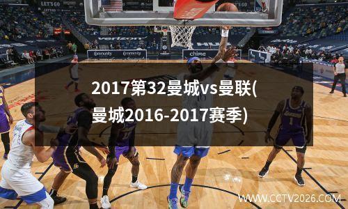 2017第32曼城vs曼联(曼城2016-2017赛季)