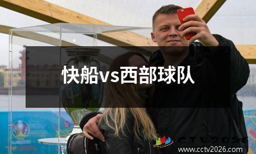 快船vs西部球队