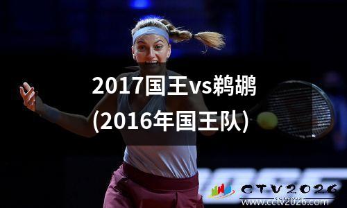 2017国王vs鹈鹕(2016年国王队)