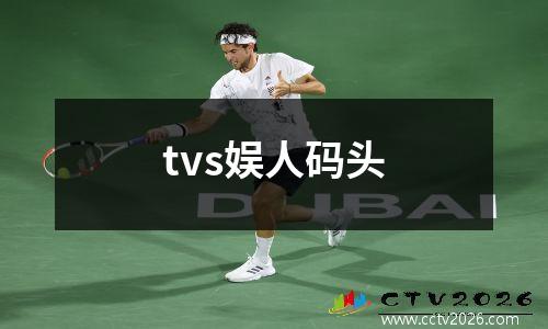 tvs娱人码头