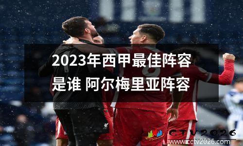 2023年西甲最佳阵容是谁 阿尔梅里亚阵容