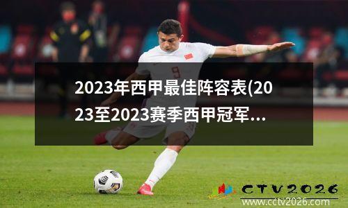 2023年西甲最佳阵容表(2023至2023赛季西甲冠军是谁)