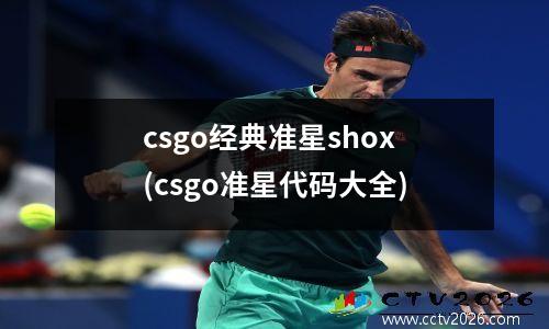 csgo经典准星shox(csgo准星代码大全)