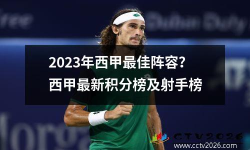 2023年西甲最佳阵容？西甲最新积分榜及射手榜
