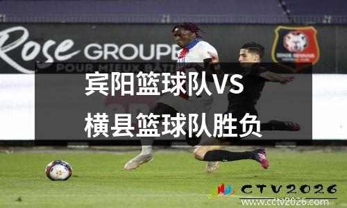 宾阳篮球队VS横县篮球队胜负
