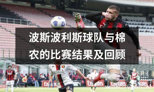 波斯波利斯球队与棉农的比赛结果及回顾