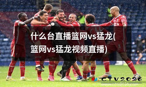 什么台直播篮网vs猛龙(篮网vs猛龙视频直播)
