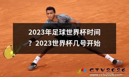 2023年足球世界杯时间？2023世界杯几号开始