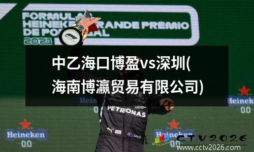 中乙海口博盈vs深圳(海南博瀛贸易有限公司)