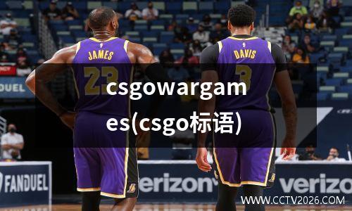 csgowargames(csgo标语)