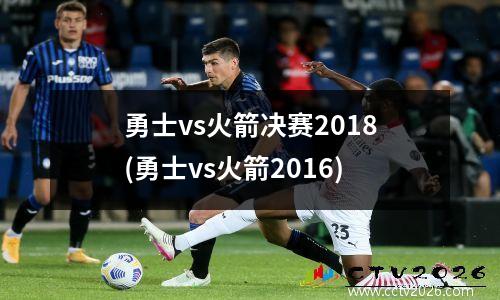 勇士vs火箭决赛2018(勇士vs火箭2016)