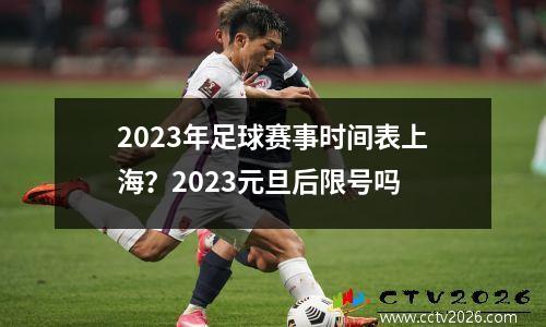 2023年足球赛事时间表上海？2023元旦后限号吗