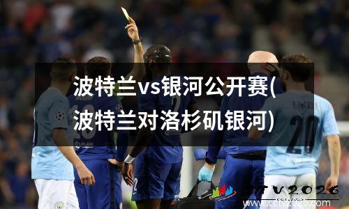 波特兰vs银河公开赛(波特兰对洛杉矶银河)