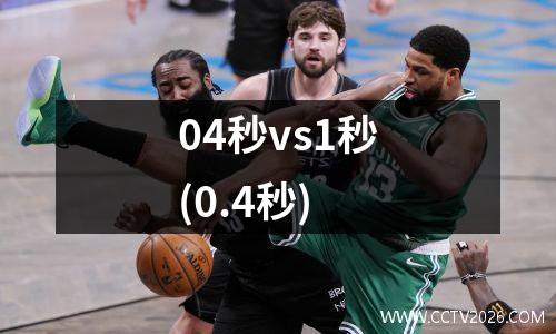 04秒vs1秒(0.4秒)