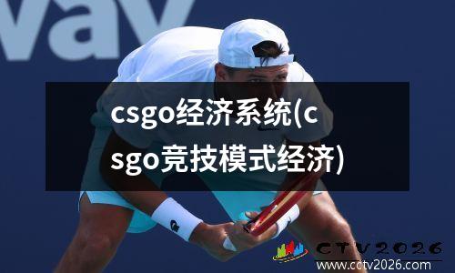 csgo经济系统(csgo竞技模式经济)