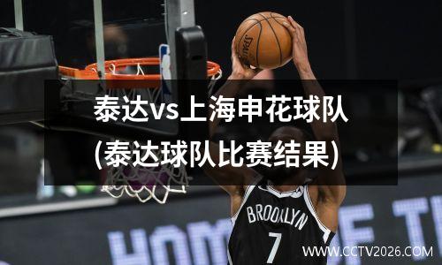 泰达vs上海申花球队(泰达球队比赛结果)