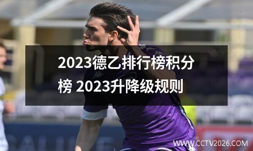 2023德乙排行榜积分榜 2023升降级规则