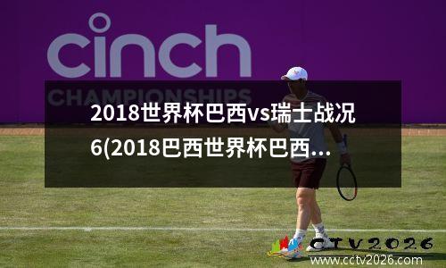 2018世界杯巴西vs瑞士战况6(2018巴西世界杯巴西队战绩)