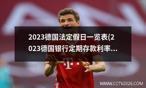 2023德国法定假日一览表(2023德国银行定期存款利率)