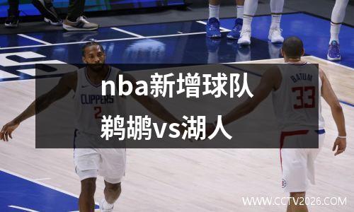nba新增球队鹈鹕vs湖人