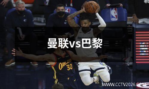 曼联vs巴黎