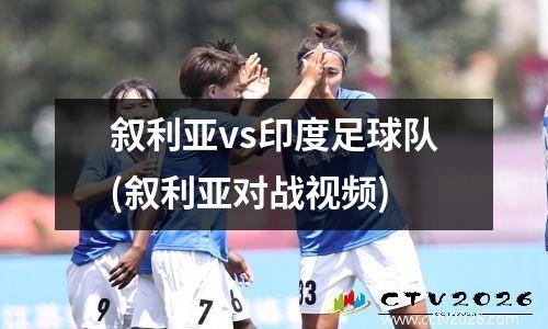 叙利亚vs印度足球队(叙利亚对战视频)