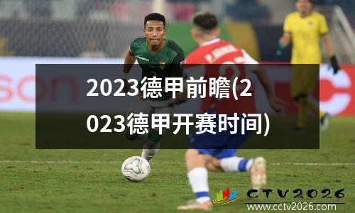 2023德甲前瞻(2023德甲开赛时间)