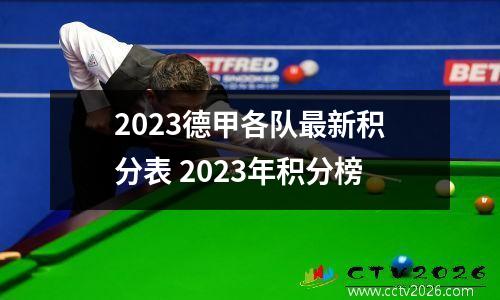2023德甲各队最新积分表 2023年积分榜