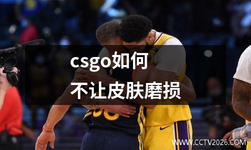 csgo如何不让皮肤磨损