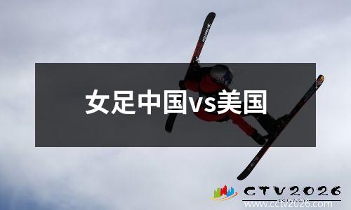 女足中国vs美国