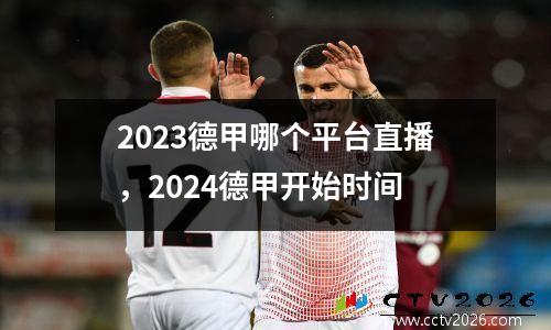 2023德甲哪个平台直播，2024德甲开始时间