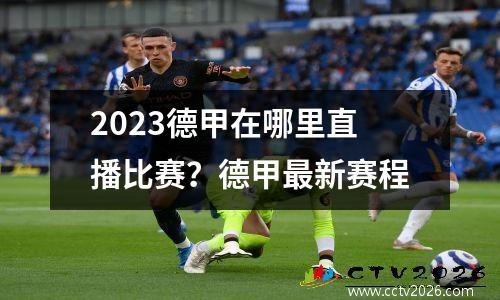 2023德甲在哪里直播比赛？德甲最新赛程