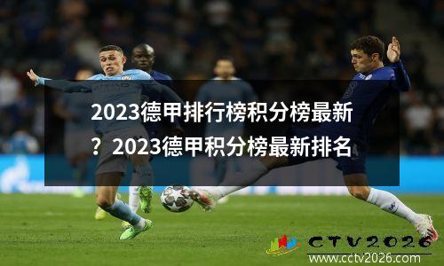 2023德甲排行榜积分榜最新？2023德甲积分榜最新排名