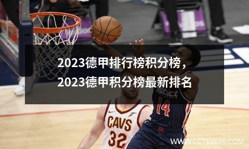 2023德甲排行榜积分榜，2023德甲积分榜最新排名