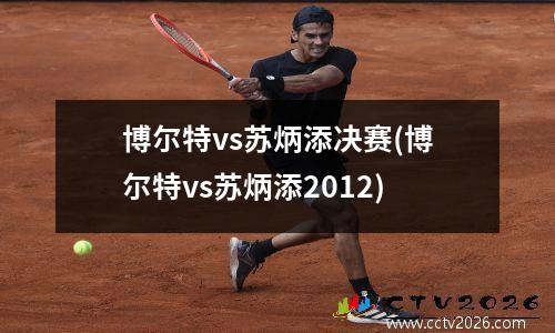 博尔特vs苏炳添决赛(博尔特vs苏炳添2012)