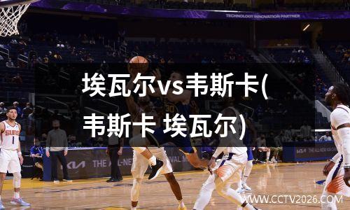 埃瓦尔vs韦斯卡(韦斯卡 埃瓦尔)