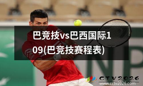 巴竞技vs巴西国际109(巴竞技赛程表)