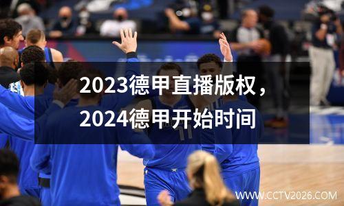 2023德甲直播版权，2024德甲开始时间