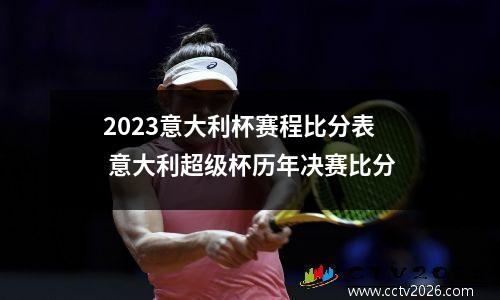 2023意大利杯赛程比分表 意大利超级杯历年决赛比分
