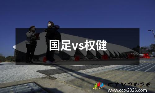 国足vs权健