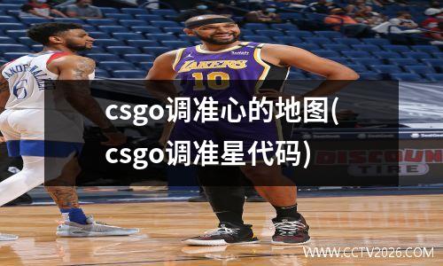 csgo调准心的地图(csgo调准星代码)