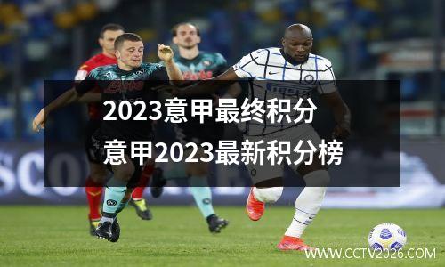 2023意甲最终积分 意甲2023最新积分榜