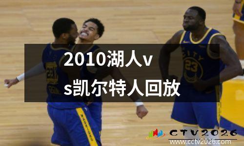 2010湖人vs凯尔特人回放