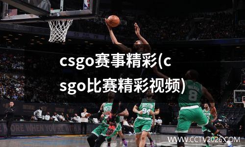 csgo赛事精彩(csgo比赛精彩视频)